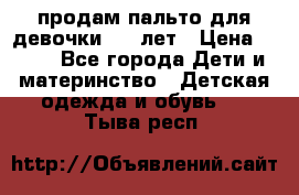 продам пальто для девочки 7-9 лет › Цена ­ 500 - Все города Дети и материнство » Детская одежда и обувь   . Тыва респ.